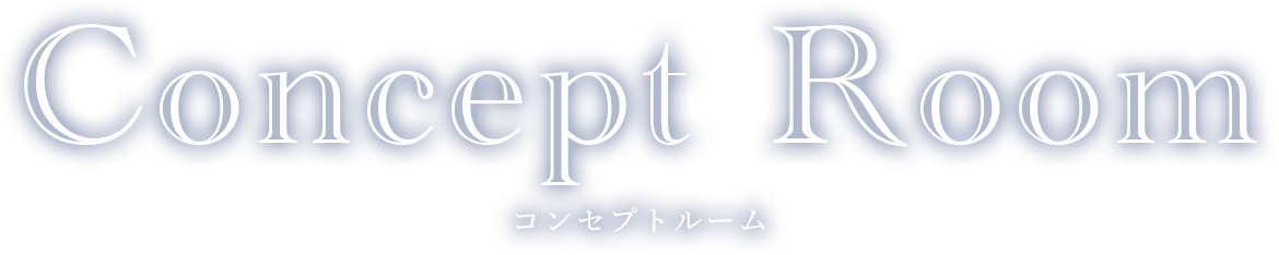 コンセプトルーム