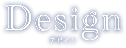 デザイン