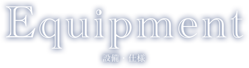 設備・仕様
