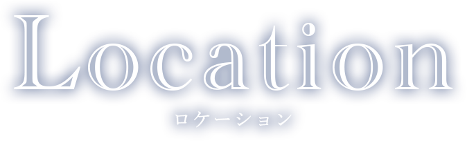 ロケーション
