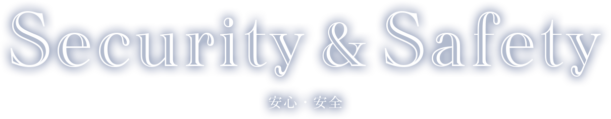安心・安全