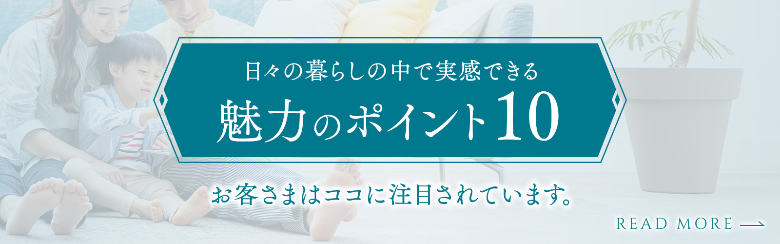 日々の暮らしの中で実感できる魅力のポイント10