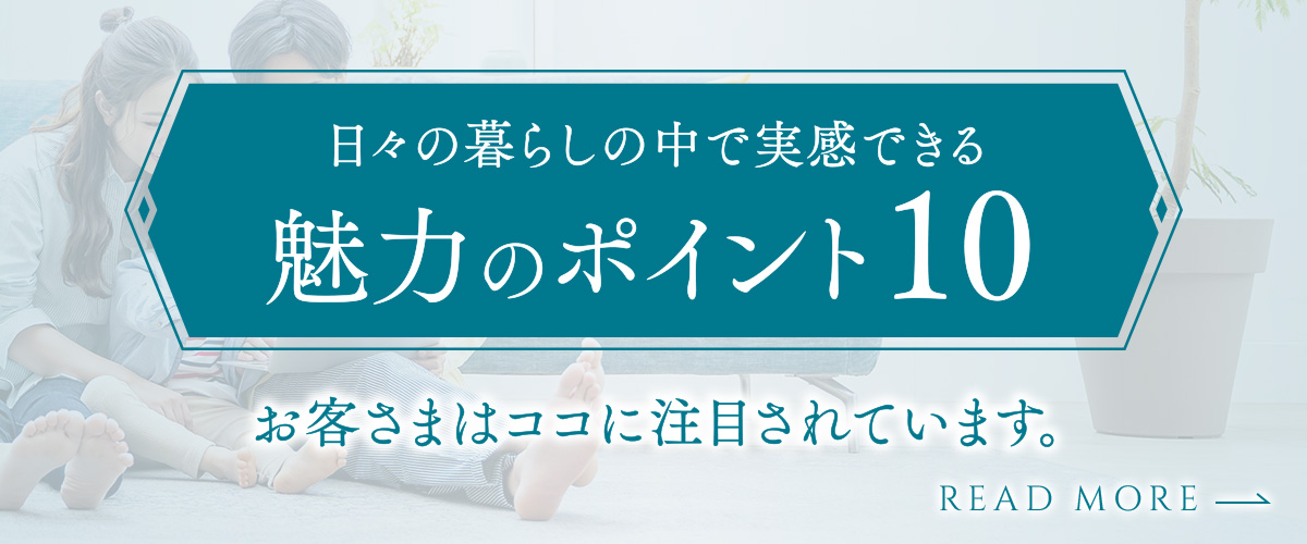 日々の暮らしの中で実感できる魅力のポイント10