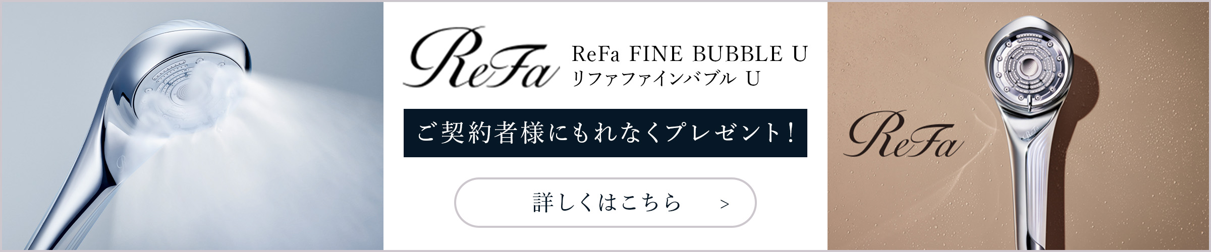 RefaファインバブルU　ご契約者様にもれなくプレゼント！