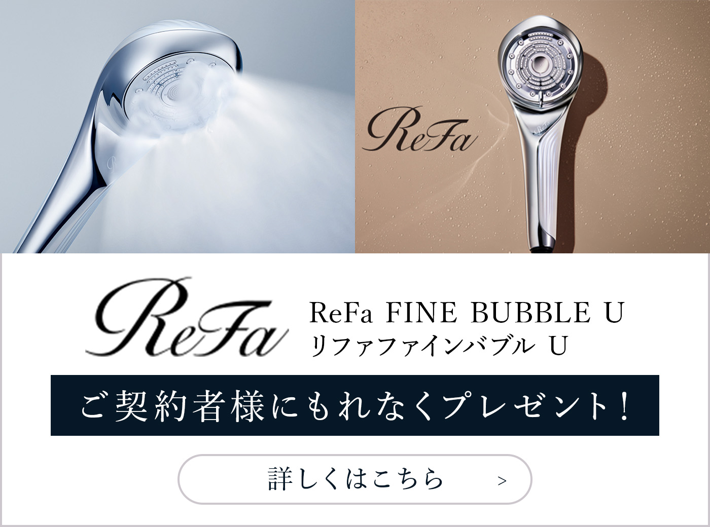 RefaファインバブルU　ご契約者様にもれなくプレゼント！