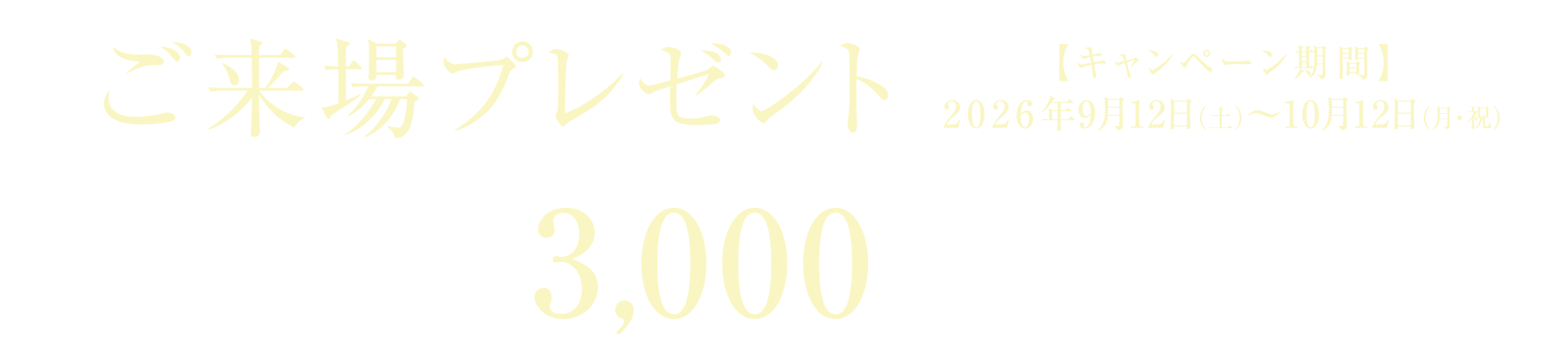 ご来場プレゼントキャンペーン