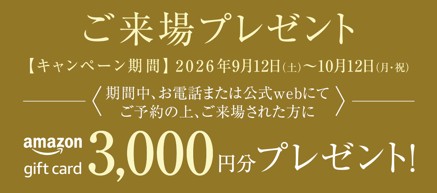 ご来場プレゼントキャンペーン